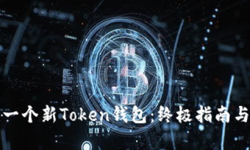 如何创建一个新Token钱包：终极指南与源码解析