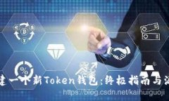 如何创建一个新Token钱包：