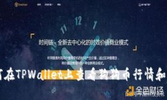 如何在TPWallet上查看狗狗币