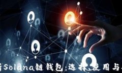 全面解析Solana链钱包：选