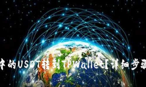 如何将火币中的USDT转到TPWallet？详细步骤与注意事项
