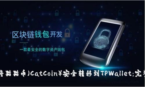 如何将猫猫币（CatCoin）安全转移到TPWallet：完整指南