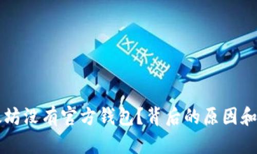 为何以太坊没有官方钱包？背后的原因和影响分析