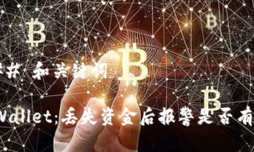### 和关键词

TPWallet：丢失资金后报警是否有效？