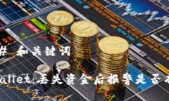 ### 和关键词TPWallet：丢失
