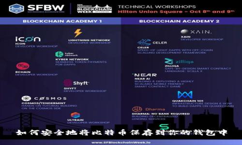 如何安全地将比特币保存到你的钱包中