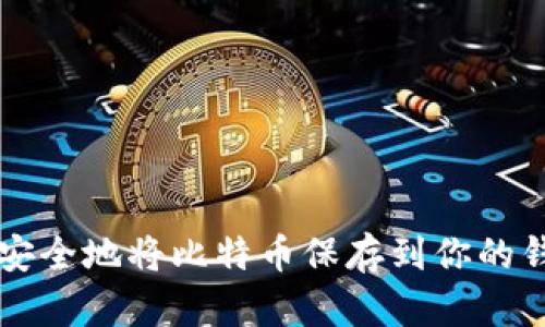 如何安全地将比特币保存到你的钱包中