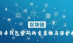 比特币钱包密码的重要性