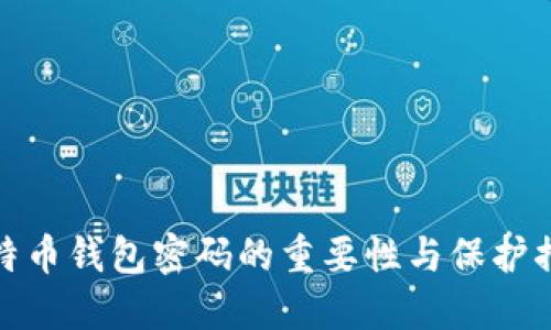 比特币钱包密码的重要性与保护措施