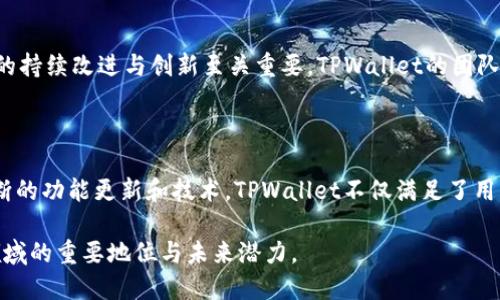   TPWallet的最新消息：探索安全、便捷的数字钱包解决方案 / 

 guanjianci TPWallet, 数字钱包, 区块链技术, 加密货币 /guanjianci 

## 内容主体大纲

1. 引言
   - 什么是TPWallet
   - TPWallet的市场地位

2. TPWallet开发背景
   - 区块链数字钱包的演变
   - TPWallet的创新技术

3. 最新功能更新
   - 用户体验提升
   - 安全性增强
   - 新增支持的加密货币

4. TPWallet的安全性分析
   - 多层安全机制
   - 用户数据保护
   - 防止黑客攻击的措施

5. 使用TPWallet的优势
   - 便捷的交易流程
   - 跨平台支持
   - 财务管理工具

6. TPWallet在全球市场的前景
   - 区域市场分析
   - 竞争对手比较
   - 用户反馈和市场需求

7. 常见问题解答
   - 使用TPWallet需要注意什么？
   - 如何保证钱包安全？
   - TPWallet支持哪些交易？
   - 如何进行加密货币兑换？
   - TPWallet的未来发展方向是什么？
   - 用户如何进行反馈与建议？

## 正文内容 

### 引言

在当前快速发展的技术环境中，数字钱包如TPWallet已成为我们进行加密货币交易及资产管理的必备工具。TPWallet因其安全性、便捷性以及多功能性，逐渐吸引了更多用户的关注。本文将深入探讨TPWallet的最新消息以及它在数字钱包市场中的影响力。

### TPWallet开发背景

随着区块链技术的崛起，数字钱包的重要性日益凸显。从最初的单一功能钱包，发展到今天多功能的TPWallet，用户对钱包的需求也越来越高。TPWallet在此背景下应运而生，通过创新的技术和独特的功能，满足用户不断变化的需求。

### 最新功能更新

TPWallet最近进行了多项功能更新，以提升用户体验和满足市场需求。这些更新包括用户界面的、安全性增强、以及对新的加密货币的支持。这些新功能不仅提高了交易的便利性，还确保了用户资产的安全。

### TPWallet的安全性分析

安全性是TPWallet设计的核心，采用了多层安全机制，确保用户的数据和资产安全。其技术团队定期进行安全测试，以发现并修复潜在的安全漏洞。同时，TPWallet也提供了用户数据保护服务，防止用户信息泄露。

### 使用TPWallet的优势

TPWallet的便捷交易流程，使得用户可以快速进行加密货币的买卖与管理。而且，TPWallet支持多种平台，用户不仅可以在手机上使用，也可以在其他设备上灵活操作。此外，TPWallet内置的财务管理工具，帮助用户更加合理地管理和规划自己的投资。

### TPWallet在全球市场的前景

随着区块链技术的普及，各大市场对数字钱包的需求正在逐渐上升。TPWallet在各个市场的表现不一，针对不同区域的需求，其市场策略也有所不同。同时，通过用户反馈，TPWallet不断调整和更新功能，以适应不断变化的市场需求。

### 常见问题解答

#### 使用TPWallet需要注意什么？

使用TPWallet的用户需要考虑几个关键因素，包括正确的私钥管理，定期更新应用程序，以及不轻易信任未知的链接或信息。用户应该始终保持对自己资产的敏感性，避免因操作失误而造成资产损失。

#### 如何保证钱包安全？

TPWallet提供了多层次的安全措施，包括但不限于，双因素认证、加密存储，以及定期安全审计。用户也应该定期修改密码，并确保其设备安全，防止恶意软件影响钱包安全。

#### TPWallet支持哪些交易？

TPWallet支持多种加密货币的交易，例如比特币、以太坊等主流货币。同时，随着TPWallet不断更新，更多小众币种也开始得到支持。用户可以在应用中轻松查看支持的交易列表和相关信息。

#### 如何进行加密货币兑换？

在TPWallet中，用户可以通过内置的兑换功能实现加密货币之间的快速转换。用户只需选择要兑换的货币及目标货币，系统会实时提供汇率和手续费信息，方便用户做出最佳决策。

#### TPWallet的未来发展方向是什么？

TPWallet未来的发展方向包括扩大对新兴市场的支持、提升用户界面和体验、加强与其他区块链项目的合作等。随着技术的不断革新，TPWallet还计划推出更多独特的功能，以迎合用户对数字资产管理日益增长的需求。

#### 用户如何进行反馈与建议？

TPWallet鼓励用户通过官方网站、社区论坛、社交媒体等渠道提供反馈与建议。用户的意见对于TPWallet的持续改进与创新至关重要，TPWallet的团队也会根据用户的反馈不断产品。

### 结论

TPWallet作为一个发展迅速的数字钱包，凭借其安全性和便捷性，正在全球市场中占据一席之地。通过不断的功能更新和技术，TPWallet不仅满足了用户的需求，又助力了区块链行业的进一步发展。

以上就是关于TPWallet的最新消息，涵盖其背景、功能、安全性等多个方面，展现出TPWallet在数字钱包领域的重要地位与未来潜力。