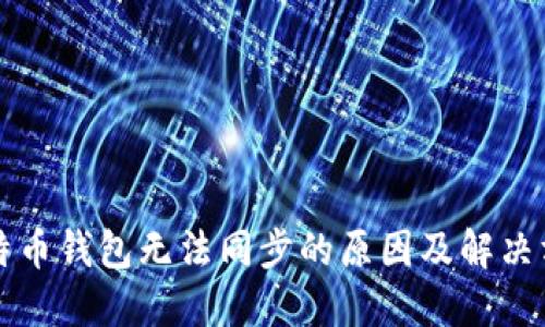 比特币钱包无法同步的原因及解决方案