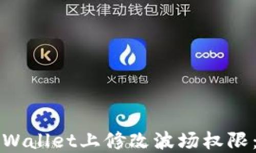 
如何在TPWallet上修改波场权限：详尽指南