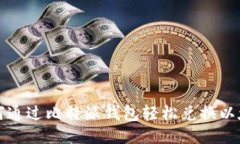 如何通过比特派钱包轻松