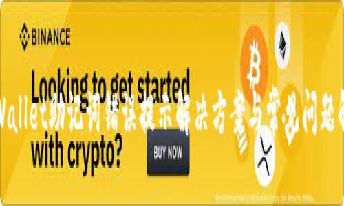 TPWallet助记词错误提示解决方案与常见问题解析