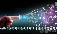 TPWallet助记词错误提示解决