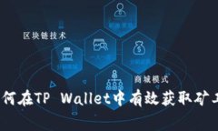 : 如何在TP Wallet中有效获取