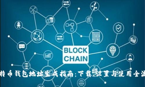 比特币钱包地址生成指南：下载、设置与使用全流程