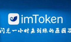 tpwallet闪兑一小时未到账的