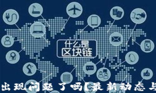 
TPWallet出现问题了吗？最新动态与解决方法
