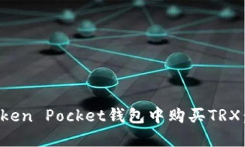 如何在Token Pocket钱包中购买TRX：完整指南