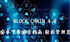 比特币钱包安卓下载安装