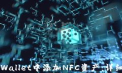 如何在TPWallet中添加NFC资产