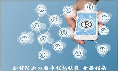 
如何防止比特币钱包被盗：全面指南