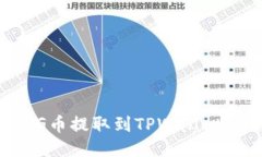 如何将PIG币提取到TPWalle