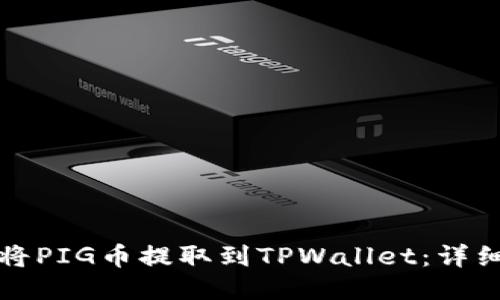 如何将PIG币提取到TPWallet：详细指南