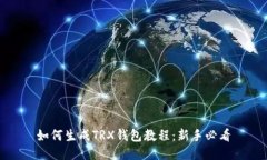如何生成TRX钱包教程：新