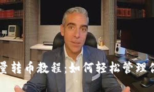 TPWallet批量转币教程：如何轻松管理你的数字资产