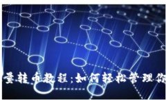 TPWallet批量转币教程：如何