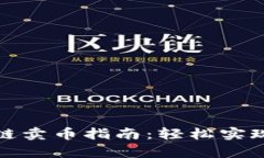 tpwallet马蹄链卖币指南：轻