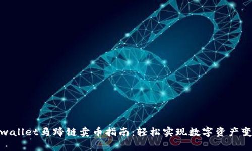 tpwallet马蹄链卖币指南：轻松实现数字资产变现