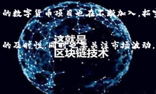 
  如何在TP钱包中将火币USDT转换为ETH/  

关键词
 guanjianci TP钱包, 火币USDT, ETH, 数字货币转换/ guanjianci 

内容主体大纲
1. **引言**
   - 数字货币的普及与交易
   - TP钱包的角色
   - 为什么选择转换USDT为ETH

2. **了解TP钱包**
   - TP钱包的功能与优势
   - 如何下载和安装TP钱包
   - TP钱包的界面介绍

3. **火币USDT简介**
   - 什么是USDT？
   - USDT的应用场景
   - USDT的优缺点

4. **ETH简介**
   - 什么是以太坊（ETH）？
   - ETH的特点与用途
   - 为什么投资ETH？

5. **USDT转换为ETH的流程**
   - 准备工作
   - 步骤一：打开TP钱包
   - 步骤二：选择USDT
   - 步骤三：选择转换
   - 步骤四：确认交易
   - 步骤五：查看余额

6. **转换过程中的注意事项**
   - 手续费揭秘
   - 交易速度与确认
   - 安全性提示

7. **总结与展望**
   - USDT与ETH的市场前景
   - 未来的交易趋势

8. **常见问题解答**
   - 转换过程中常见问题总结
   - 其他用户的疑问与解答

---

### 引言
随着区块链技术的普及，数字货币的使用范围越来越广泛，许多人已经开始使用数字货币进行交易和投资。作为一种流通性强、稳定性较高的数字货币，USDT受到越来越多投资者的青睐。而以太坊（ETH）作为一种具有智能合约功能的数字货币，在区块链领域也占据着一席之地。在这篇文章中，我们将深入探讨如何在TP钱包中将火币USDT转换为ETH的具体步骤及注意事项。

### 了解TP钱包
TP钱包是一款专为多种数字货币设计的移动端钱包，功能强大、操作简单。它不仅支持众多数字资产的存储和管理，还具备安全性高、用户界面友好等优点。我们来看一下TP钱包的一些主要功能。

#### h4TP钱包的功能与优势/h4
TP钱包支持的主要功能包括：
ul
    li多种数字资产支持：用户可以在TP钱包中管理多种数字货币，包括USDT、ETH等。/li
    li交易简单高效：用户在TP钱包中进行交易时，操作简单易懂，新手也能快速上手。/li
    li安全性高：TP钱包采用了多重加密及备份机制，有效保障用户的资产安全。/li
/ul

#### h4如何下载和安装TP钱包/h4
用户可以通过手机应用商店搜索“TP钱包”进行下载和安装，安装完成后，按照提示进行注册与登录，便可开始使用。

#### h4TP钱包的界面介绍/h4
TP钱包的界面，用户在主界面上可以轻松找到资产管理、交易等功能按钮，便于快速访问所需功能。

### 火币USDT简介
USDT（Tether）是一种具有法币锚定性质的稳定币，旨在保持与美元1:1的价值稳定。在数字货币市场中，USDT被广泛应用于交易所作为计价和交易的基础货币。

#### h4什么是USDT？/h4
USDT是一种基于区块链技术的数字货币，由Tether公司发行，旨在通过以美元为基础的资产来减缓价格波动。等价于1美元的USDT在数字货币市场中可以被用作交易媒介。

#### h4USDT的应用场景/h4
USDT被广泛应用于数字货币交易、跨境支付等多种场合。许多交易所允许用户使用USDT进行交易，方便用户在不需要将资金转换成法币的情况下，进行灵活的数字资产交易。

#### h4USDT的优缺点/h4
USDT的优点在于其较低的波动性和良好的市场流通性，但缺点也存在，如集中化监管和流动性风险等问题。

### ETH简介
以太坊（Ethereum）是一个开源的区块链平台，允许开发人员构建和部署去中心化应用（DApps）和智能合约。ETH是以太坊网络的原生代币。

#### h4什么是以太坊（ETH）？/h4
以太坊是一个基于区块链的智能合约平台，允许开发者在其上构建和运行去中心化应用。ETH是该平台的数字货币，主要用于支付网络上交易费用及其他服务。

#### h4ETH的特点与用途/h4
ETH具有去中心化、不可篡改、安全性高等特点。它不仅可以作为交易媒介，还可以用于各种基于以太坊的应用程序和智能合约的执行。

#### h4为什么投资ETH？/h4
ETH的市场前景广阔，随着DApp和去中心化金融（DeFi）的兴起，其需求持续增长。投资ETH被很多投资者视作一种潜在的长线投资选择。

### USDT转换为ETH的流程
下面我们将详细介绍如何在TP钱包中将USDT转换为ETH的具体步骤，从准备工作到交易确认，让用户轻松完成转换。

#### h4准备工作/h4
在进行USDT转换之前，请确保你在TP钱包中已经拥有足够的USDT，并且钱包正常运行。

#### h4步骤一：打开TP钱包/h4
首先，打开你的TP钱包，并登录你的账户。确保你的网络连接良好，以便顺利完成交易。

#### h4步骤二：选择USDT/h4
在TP钱包的主界面，找到你账户下的USDT余额，点击进入资产页面，查看USDT的详细信息。

#### h4步骤三：选择转换/h4
在USDT详情页面，寻找“转换”或“交易”选项，点击进入转换界面。此时你可以看到可以兑换的对象，与ETH进行兑换。

#### h4步骤四：确认交易/h4
输入你希望转换的USDT数量，查看实时的兑换汇率。如果你对汇率满意，点击确认交易，系统会要求你确认交易信息。

#### h4步骤五：查看余额/h4
完成交易后，返回主界面查看ETH余额，确保交易已经成功完成。

### 转换过程中的注意事项
在USDT转换为ETH的过程中，有一些关键的注意事项，用户需要提前了解以避免损失。

#### h4手续费揭秘/h4
每个交易平台通常会收取一定的手续费。在TP钱包中进行USDT转换时，确保了解当前的手续费标准，以便准确计算转换后的预计余额。

#### h4交易速度与确认/h4
交易的速度取决于网络的拥堵情况，通常在峰值时段可能需要更长时间确认。在进行转换操作时，请耐心等待，确认交易状态以便及时获得ETH。

#### h4安全性提示/h4
在进行数字货币交易时，务必确保您的TP钱包为最新版本，并开启安全设置，例如双重认证等，以保障账户和资产的安全。

### 总结与展望
在总结本文时，我们可以明确地看到，TP钱包为用户提供了一个方便、安全的方式进行USDT与ETH之间的转换。未来，随着数字货币市场的不断发展，USDT与ETH的交易可能会变得更加频繁，用户应保持关注市场动态，做出明智的投资决策。

### 常见问题解答
在转换USDT到ETH的过程中，用户可能会遇到一些常见问题，以下是对这些问题的详细解答。

---

### 1. 如何解决转换失败的问题？
如果在TP钱包中转换USDT到ETH时出现失败，首先要确认网络连接稳定，其次检查输入的USDT数量是否超过余额。此外，确认是否满足平台的交易限制，如最低兑换量等。如果以上都无问题，但仍然无法转换，建议联系客服求助，查看问题出现在何处，并获取技术支持。

### 2. 转换后ETH何时到账？
ETH的到账时间通常取决于区块链网络的拥堵情况。在正常情况下，交易确认后，ETH会立即在你的TP钱包账上显示。但是，如果网络延迟较高，到账时间可能会有所延迟。当你发起交易后，可以在TP钱包中查看交易状态。

### 3. 我需要提供哪些信息才能完成转账？
在TP钱包中进行货币转换时，你通常只需提供你要转换的USDT数量。系统将根据当前实时汇率计算出可获得的ETH数量，建议用户在输入转换数额前充分考虑所需的手续费和最低交易量。

### 4. 转换过程中会不会出现损失或资产被盗的风险？
在正常情况下，正确操作不会导致资产被盗或损失。然而，用户在使用TP钱包时，务必保护自己的私钥和账户信息，避免在不安全的网络环境下进行交易，以保障资产安全。如果你发现任何可疑活动，应立即冻结账户并寻求技术支持。

### 5. TP钱包支持的其他数字货币有哪些？
除了USDT和ETH，TP钱包还支持多种数字货币，包括比特币（BTC）、波场币（TRX）、链上币（ONE）等。用户可以在TP钱包中方便地查看并管理自己的所有数字资产。一些新兴的数字货币项目也在不断加入，拓宽了用户的选择。

### 6. 转换USDT到ETH需要多少时间？
时间跨度主要取决于网络的拥堵程度与手续费的设定。一般而言，完成交易需要的时间从几分钟到几小时不等。建议用户在进行大额交易时提前进行小额测试，确保交易的及时性。同时也要关注市场波动，对交易时间进行合理安排。

---

以上内容包括了TP钱包中USDT如何转换为ETH的详细指南及需要考虑的常见问题。希望对于想要进行数字货币转换的用户能提供帮助。