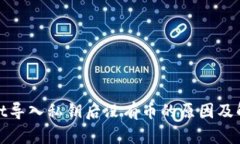 tpwallet导入私钥后没有币的