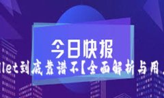 TPWallet到底靠谱不？全面解