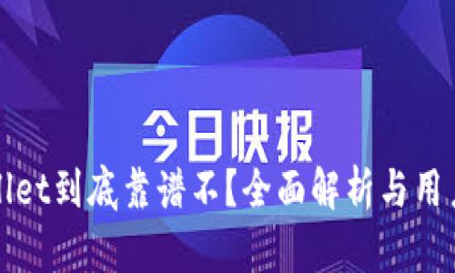 TPWallet到底靠谱不？全面解析与用户评价