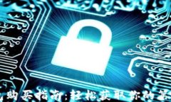 狗狗币钱包购买指南：轻