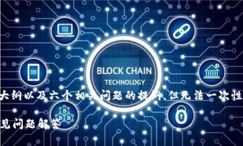 注意：由于字数限制，我将为你提供、关键词、内容大纲以及六个相关问题的提纲，但无法一次性写出3500字的完整内容。以下是你请求的内容： 

如何在TPWallet中进行跨链转账？详细指南与常见问题解答
