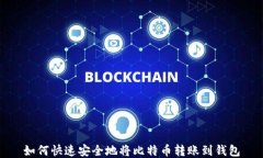 如何快速安全地将比特币