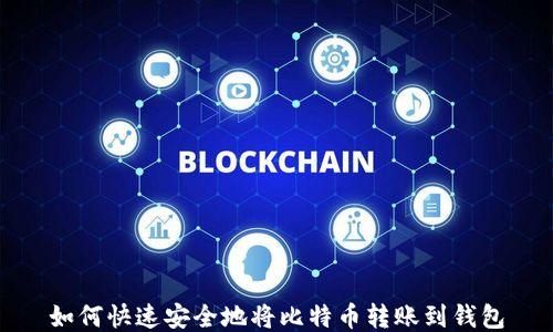
如何快速安全地将比特币转账到钱包