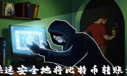 
如何快速安全地将比特币转账到钱包