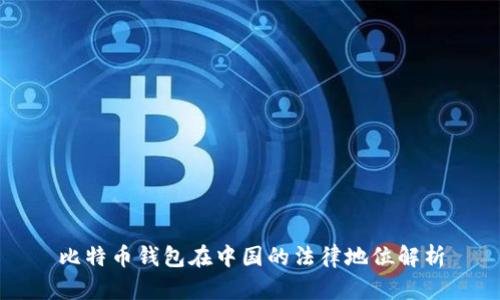 比特币钱包在中国的法律地位解析
