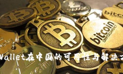 TPWallet在中国的可用性与解决方案