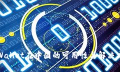 TPWallet在中国的可用性与解