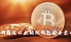 如何通过以太坊纸钱包安