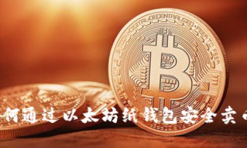 如何通过以太坊纸钱包安全卖币？