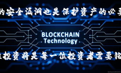biao ti/biao ti如何选择不实名制的USDT钱包：安全性与便捷性的平衡  
/guanjiancikeywordsUSDT钱包, 不实名制钱包, 虚拟货币投资, 加密货币安全/keywords

## 大纲

1. **引言**
   - 什么是USDT钱包
   - 不实名制钱包的概念与重要性

2. **USDT的基本概念**
   - USDT的背景与发展历史
   - USDT在加密货币市场的地位

3. **不实名制钱包的优势**
   - 隐私保护
   - 方便性与使用便捷
   - 避免账户冻结的风险

4. **选择不实名制USDT钱包时需要考虑的因素**
   - 安全性
   - 用户体验
   - 交易手续费
   - 社区反馈与口碑

5. **推荐不实名制USDT钱包**
   - 知名钱包简介
   - 各个钱包的特点与功能比较

6. **使用不实名制USDT钱包的注意事项**
   - 安全性措施
   - 如何防范网络攻击
   - 秘钥管理的重要性

7. **结论**
   - 总结不实名制USDT钱包的重要性
   - 提高用户的安全意识与投资风险管理

## 内容主体

### 1. 引言

随着数字货币的迅猛发展，越来越多的人开始关注加密货币的投资，其中USDT（泰达币）因为其与美元挂钩的特性，成为了用户交易时的重要选择。对于一些用户而言，选择一个不实名制的钱包可以提供更好的隐私保护。然而，尽管这样的选择带来了便利与自由，用户在选择不实名制USDT钱包时，需要考虑到诸多因素以确保资产的安全。

### 2. USDT的基本概念

USDT是一种稳定币，其价值通常与法定货币（主要是美元）保持1：1的比例。它是由Tether公司发行的，可以在多种区块链上进行交易。USDT的出现旨在解决加密货币的波动性问题，为用户提供一个相对稳定的交易和储存的手段。

USDT在加密货币市场中扮演着重要的角色。它被广泛用于交易所作为交易对，用户可以用USDT来兑换许多其它加密货币。

### 3. 不实名制钱包的优势

不实名制钱包的首要优势便是隐私保护。在传统金融体系中，用户的身份信息通常需要经过严格的审核，而不实名制钱包则可以让用户在进行交易时保持匿名。这对于一些希望保护个人隐私和避免监管干扰的投资者来说，有着不可忽视的吸引力。

此外，不实名制钱包的使用过程通常相对简单，用户只需下载相应的应用程序或软件，即可轻松创建账户。此外，由于不需要经过繁琐的身份验证流程，用户能够更快地进行交易，响应市场变化。

### 4. 选择不实名制USDT钱包时需要考虑的因素

尽管不实名制钱包提供了便利和隐私保护，用户在选择时仍需考虑多个方面。首先是安全性，用户应该确保钱包具备良好的安全措施，如双重验证、冷存储等，以保障资金安全。

其次，用户体验也是关键因素。一个流畅的界面和良好的客户服务都能显著提升用户使用的满意度。此外，各个钱包的交易手续费差异也很大，用户应当关注这一点，以避免不必要的支出。

最后，调查社区反馈与口碑也是非常重要的。用户可以通过社交媒体、论坛等获取其它用户的意见和建议，从而选择到适合自己的钱包。

### 5. 推荐不实名制USDT钱包

市面上有多种不实名制USDT钱包可供选择，其中一些知名的钱包包括Trust Wallet、Exodus Wallet等。Trust Wallet是一种去中心化钱包，用户可以自主管理私钥，具有较高的安全性和去中心化特性。而Exodus Wallet则以其简洁的用户界面和多种币种支持而受到青睐。

每种钱包都有其独特的特点，用户在选择时应根据自己的需求进行综合考虑。例如，如果用户注重安全性，可能会优先选择具有冷存储功能的钱包；如果重视多特性，可能会选择支持多种币种交易的钱包。

### 6. 使用不实名制USDT钱包的注意事项

在使用不实名制USDT钱包时，用户需要特别注意安全性。虽然钱包提供了隐私保护，但若用户的私钥泄露，资产仍然会面临失窃风险。因此，保护私钥的安全非常重要，用户应当定期备份及妥善存放私钥。

此外，防范网络攻击也是关键。用户应避免在公共网络下进行交易，推荐使用VPN进行加密传输，增强信息安全。同时，定期更新软件版本，以确保及时修复可能的安全漏洞。

### 7. 结论

不实名制USDT钱包因其隐私性与便利性而受到越来越多用户的青睐。然而，在享受这些优势的同时，用户也必需在选择和使用过程中保持高度警惕，确保自身资金的安全。希望本文能够为您提供有价值的参考，帮助您更好地选择和使用不实名制USDT钱包。

## 问题与详细介绍

### 问题1：不实名制USDT钱包的安全性如何保障？

选择不实名制USDT钱包时，安全性是用户最关心的问题之一。各个钱包提供不同层次的安全保障，用户需了解并利用这些安全措施。很多不实名制钱包采用了多重身份验证（2FA）和冷存储技术。2FA能够有效降低账户被盗的风险，用户在登录和进行大额交易时需要额外输入密码或验证码。冷存储则是将用户的私钥离线保存，抵御网络攻击。

用户在使用不实名制钱包时，还要定期备份私钥和助记词，并安全地存放在个人设备或纸条上。保持操作系统、软件的更新也是必要的，通过定期对软件进行安全审计，用户可以配置钱包的安全设置以适应最新的安全趋势。

### 问题2：不实名制USDT钱包与实名制钱包有哪些主要区别？

不实名制钱包的最大特点在于用户不需提供个人身份信息即可创建和使用账户，相对更加匿名。而实名制钱包则会要求用户进行KYC（了解你的客户）身份认证，用户在注册时需提交身份信息及相关文档，方便传统金融监管。

从利弊上看，不实名制钱包能更好地保护用户隐私，但同样产生了监管风险。一旦发生交易纠纷或诈骗事件，泄露个人信息的风险也显而易见。而实名制钱包虽安全性较高，但用户隐私容易受到侵犯，一旦第三方泄漏数据，后果也不堪设想。

### 问题3：如何防范不实名制钱包的网络攻击？

网络攻击是当前虚拟货币领域一个主要的安全隐患，尤其不实名制钱包的用户面临更高的风险。为有效防范这一风险，用户需掌握一些基本的网络安全知识。首先，避免在公共网络下进行交易，使用私人网络环境，确保连接的安全。

定期更新钱包软件是另一要点，开发者通常会发布安全补丁以修复漏洞，通过更新保证软件时刻使用最新的防护协议。此外，用户还应注意不要轻信钓鱼网站和链接，点击了不明网址极有可能导致资产被盗。通过官方渠道下载钱包APP，访问官方网站以及社交媒体均可帮助用户规避钓鱼风险。

### 问题4：使用不实名制钱包的交易费用一般是怎样的？

不实名制钱包的交易费用因钱包类型和交易所平台而异。一般来说，大部分钱包在处理银行卡、信用卡等入金时会收取交易手续费，使用不实名制钱包进行转账时，用户应注意每笔交易的矿工费。虚拟货币交易费是根据交易的拥堵程度而变化的，高峰时段费用会显著上涨。

在选择不实名制钱包时，可以对比通过不同钱包进行交易的费用，选择最适合自己使用习惯和预算的方式。某些钱包可能提供当天交易的优惠，用户应密切关注官方网站的公告。

### 问题5：哪些不实名制USDT钱包信誉较高？

选择信誉较高的不实名制USDT钱包非常关键，较为知名的几款钱包包括Trust Wallet、Exodus Wallet、Coinomi等。Trust Wallet 是由Binance支持的去中心化钱包，它的可靠性和用户体验都受到广泛好评。此外，用户可以完全掌握私钥，确保资产安全。

Exodus钱包则以其用户友好的界面和多币种支持而受到用户喜爱。用户能够在钱包内一键交换不同虚拟货币，无需转移到交易所进行操作。Coinomi钱包则因其多年运营的历史和良好的市场反应而被广大用户认可。用户在选择不实名制钱包时，还应参考网络论坛及社区反馈，通过集体智慧选择适合自己的钱包产品。

### 问题6：不实名制USDT钱包的私钥如何妥善管理？

私钥是用户控制USDT钱包资产的核心，妥善管理私钥至关重要。首先，用户应务必避免有任何形式的共享，不要将私钥写在可能被他人看到的地方，最好的选择是使用纸质备份，保持在安全的地方。

用户还可以通过特定的加密方式对私钥进行保护，使用密码管理器这种工具来帮助用户保存密码和私钥。定期检查和更新安全设置，以确保钱包没有潜在的安全漏洞也是保护资产的必要措施。将私钥安全存储相较于在电脑或手机上保存，让用户在交易时代价快而易用，但安全性始终放在第一位。

## 总结

通过以上对不实名制USDT钱包的全面剖析与问题解答，我们希望对读者在选择、使用这类钱包提供实用的指导。随着加密货币市场的发展，保持警惕与理性投资将是每一位投资者需要铭记的原则。在享受匿名带来的便利同时，确保自身资产的安全和隐私保护，找到二者之间的平衡，将使投资旅程更加顺畅。