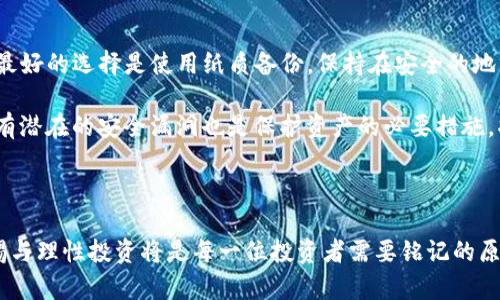 biao ti/biao ti如何选择不实名制的USDT钱包：安全性与便捷性的平衡  
/guanjiancikeywordsUSDT钱包, 不实名制钱包, 虚拟货币投资, 加密货币安全/keywords

## 大纲

1. **引言**
   - 什么是USDT钱包
   - 不实名制钱包的概念与重要性

2. **USDT的基本概念**
   - USDT的背景与发展历史
   - USDT在加密货币市场的地位

3. **不实名制钱包的优势**
   - 隐私保护
   - 方便性与使用便捷
   - 避免账户冻结的风险

4. **选择不实名制USDT钱包时需要考虑的因素**
   - 安全性
   - 用户体验
   - 交易手续费
   - 社区反馈与口碑

5. **推荐不实名制USDT钱包**
   - 知名钱包简介
   - 各个钱包的特点与功能比较

6. **使用不实名制USDT钱包的注意事项**
   - 安全性措施
   - 如何防范网络攻击
   - 秘钥管理的重要性

7. **结论**
   - 总结不实名制USDT钱包的重要性
   - 提高用户的安全意识与投资风险管理

## 内容主体

### 1. 引言

随着数字货币的迅猛发展，越来越多的人开始关注加密货币的投资，其中USDT（泰达币）因为其与美元挂钩的特性，成为了用户交易时的重要选择。对于一些用户而言，选择一个不实名制的钱包可以提供更好的隐私保护。然而，尽管这样的选择带来了便利与自由，用户在选择不实名制USDT钱包时，需要考虑到诸多因素以确保资产的安全。

### 2. USDT的基本概念

USDT是一种稳定币，其价值通常与法定货币（主要是美元）保持1：1的比例。它是由Tether公司发行的，可以在多种区块链上进行交易。USDT的出现旨在解决加密货币的波动性问题，为用户提供一个相对稳定的交易和储存的手段。

USDT在加密货币市场中扮演着重要的角色。它被广泛用于交易所作为交易对，用户可以用USDT来兑换许多其它加密货币。

### 3. 不实名制钱包的优势

不实名制钱包的首要优势便是隐私保护。在传统金融体系中，用户的身份信息通常需要经过严格的审核，而不实名制钱包则可以让用户在进行交易时保持匿名。这对于一些希望保护个人隐私和避免监管干扰的投资者来说，有着不可忽视的吸引力。

此外，不实名制钱包的使用过程通常相对简单，用户只需下载相应的应用程序或软件，即可轻松创建账户。此外，由于不需要经过繁琐的身份验证流程，用户能够更快地进行交易，响应市场变化。

### 4. 选择不实名制USDT钱包时需要考虑的因素

尽管不实名制钱包提供了便利和隐私保护，用户在选择时仍需考虑多个方面。首先是安全性，用户应该确保钱包具备良好的安全措施，如双重验证、冷存储等，以保障资金安全。

其次，用户体验也是关键因素。一个流畅的界面和良好的客户服务都能显著提升用户使用的满意度。此外，各个钱包的交易手续费差异也很大，用户应当关注这一点，以避免不必要的支出。

最后，调查社区反馈与口碑也是非常重要的。用户可以通过社交媒体、论坛等获取其它用户的意见和建议，从而选择到适合自己的钱包。

### 5. 推荐不实名制USDT钱包

市面上有多种不实名制USDT钱包可供选择，其中一些知名的钱包包括Trust Wallet、Exodus Wallet等。Trust Wallet是一种去中心化钱包，用户可以自主管理私钥，具有较高的安全性和去中心化特性。而Exodus Wallet则以其简洁的用户界面和多种币种支持而受到青睐。

每种钱包都有其独特的特点，用户在选择时应根据自己的需求进行综合考虑。例如，如果用户注重安全性，可能会优先选择具有冷存储功能的钱包；如果重视多特性，可能会选择支持多种币种交易的钱包。

### 6. 使用不实名制USDT钱包的注意事项

在使用不实名制USDT钱包时，用户需要特别注意安全性。虽然钱包提供了隐私保护，但若用户的私钥泄露，资产仍然会面临失窃风险。因此，保护私钥的安全非常重要，用户应当定期备份及妥善存放私钥。

此外，防范网络攻击也是关键。用户应避免在公共网络下进行交易，推荐使用VPN进行加密传输，增强信息安全。同时，定期更新软件版本，以确保及时修复可能的安全漏洞。

### 7. 结论

不实名制USDT钱包因其隐私性与便利性而受到越来越多用户的青睐。然而，在享受这些优势的同时，用户也必需在选择和使用过程中保持高度警惕，确保自身资金的安全。希望本文能够为您提供有价值的参考，帮助您更好地选择和使用不实名制USDT钱包。

## 问题与详细介绍

### 问题1：不实名制USDT钱包的安全性如何保障？

选择不实名制USDT钱包时，安全性是用户最关心的问题之一。各个钱包提供不同层次的安全保障，用户需了解并利用这些安全措施。很多不实名制钱包采用了多重身份验证（2FA）和冷存储技术。2FA能够有效降低账户被盗的风险，用户在登录和进行大额交易时需要额外输入密码或验证码。冷存储则是将用户的私钥离线保存，抵御网络攻击。

用户在使用不实名制钱包时，还要定期备份私钥和助记词，并安全地存放在个人设备或纸条上。保持操作系统、软件的更新也是必要的，通过定期对软件进行安全审计，用户可以配置钱包的安全设置以适应最新的安全趋势。

### 问题2：不实名制USDT钱包与实名制钱包有哪些主要区别？

不实名制钱包的最大特点在于用户不需提供个人身份信息即可创建和使用账户，相对更加匿名。而实名制钱包则会要求用户进行KYC（了解你的客户）身份认证，用户在注册时需提交身份信息及相关文档，方便传统金融监管。

从利弊上看，不实名制钱包能更好地保护用户隐私，但同样产生了监管风险。一旦发生交易纠纷或诈骗事件，泄露个人信息的风险也显而易见。而实名制钱包虽安全性较高，但用户隐私容易受到侵犯，一旦第三方泄漏数据，后果也不堪设想。

### 问题3：如何防范不实名制钱包的网络攻击？

网络攻击是当前虚拟货币领域一个主要的安全隐患，尤其不实名制钱包的用户面临更高的风险。为有效防范这一风险，用户需掌握一些基本的网络安全知识。首先，避免在公共网络下进行交易，使用私人网络环境，确保连接的安全。

定期更新钱包软件是另一要点，开发者通常会发布安全补丁以修复漏洞，通过更新保证软件时刻使用最新的防护协议。此外，用户还应注意不要轻信钓鱼网站和链接，点击了不明网址极有可能导致资产被盗。通过官方渠道下载钱包APP，访问官方网站以及社交媒体均可帮助用户规避钓鱼风险。

### 问题4：使用不实名制钱包的交易费用一般是怎样的？

不实名制钱包的交易费用因钱包类型和交易所平台而异。一般来说，大部分钱包在处理银行卡、信用卡等入金时会收取交易手续费，使用不实名制钱包进行转账时，用户应注意每笔交易的矿工费。虚拟货币交易费是根据交易的拥堵程度而变化的，高峰时段费用会显著上涨。

在选择不实名制钱包时，可以对比通过不同钱包进行交易的费用，选择最适合自己使用习惯和预算的方式。某些钱包可能提供当天交易的优惠，用户应密切关注官方网站的公告。

### 问题5：哪些不实名制USDT钱包信誉较高？

选择信誉较高的不实名制USDT钱包非常关键，较为知名的几款钱包包括Trust Wallet、Exodus Wallet、Coinomi等。Trust Wallet 是由Binance支持的去中心化钱包，它的可靠性和用户体验都受到广泛好评。此外，用户可以完全掌握私钥，确保资产安全。

Exodus钱包则以其用户友好的界面和多币种支持而受到用户喜爱。用户能够在钱包内一键交换不同虚拟货币，无需转移到交易所进行操作。Coinomi钱包则因其多年运营的历史和良好的市场反应而被广大用户认可。用户在选择不实名制钱包时，还应参考网络论坛及社区反馈，通过集体智慧选择适合自己的钱包产品。

### 问题6：不实名制USDT钱包的私钥如何妥善管理？

私钥是用户控制USDT钱包资产的核心，妥善管理私钥至关重要。首先，用户应务必避免有任何形式的共享，不要将私钥写在可能被他人看到的地方，最好的选择是使用纸质备份，保持在安全的地方。

用户还可以通过特定的加密方式对私钥进行保护，使用密码管理器这种工具来帮助用户保存密码和私钥。定期检查和更新安全设置，以确保钱包没有潜在的安全漏洞也是保护资产的必要措施。将私钥安全存储相较于在电脑或手机上保存，让用户在交易时代价快而易用，但安全性始终放在第一位。

## 总结

通过以上对不实名制USDT钱包的全面剖析与问题解答，我们希望对读者在选择、使用这类钱包提供实用的指导。随着加密货币市场的发展，保持警惕与理性投资将是每一位投资者需要铭记的原则。在享受匿名带来的便利同时，确保自身资产的安全和隐私保护，找到二者之间的平衡，将使投资旅程更加顺畅。